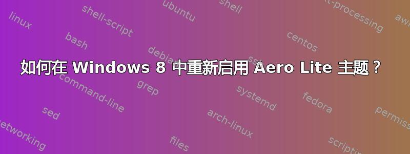 如何在 Windows 8 中重新启用 Aero Lite 主题？