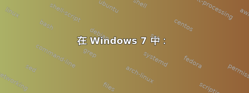 在 Windows 7 中：