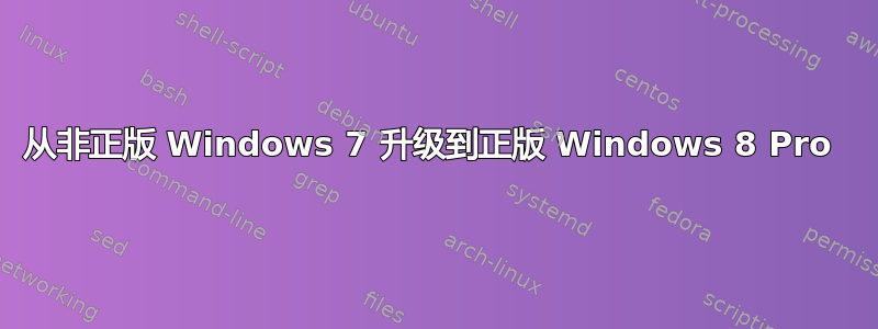 从非正版 Windows 7 升级到正版 Windows 8 Pro 