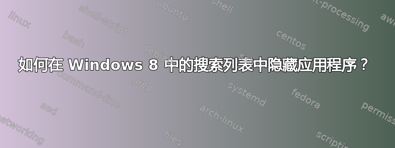 如何在 Windows 8 中的搜索列表中隐藏应用程序？