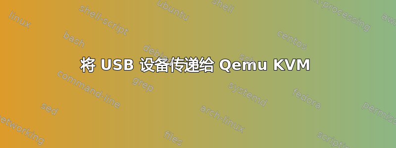 将 USB 设备传递给 Qemu KVM