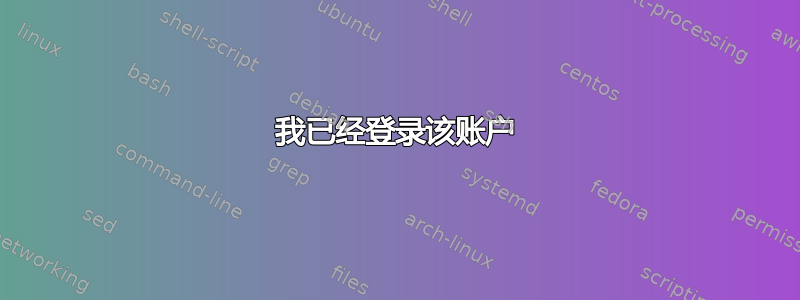 我已经登录该账户