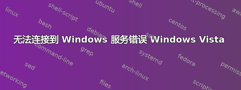 无法连接到 Windows 服务错误 Windows Vista