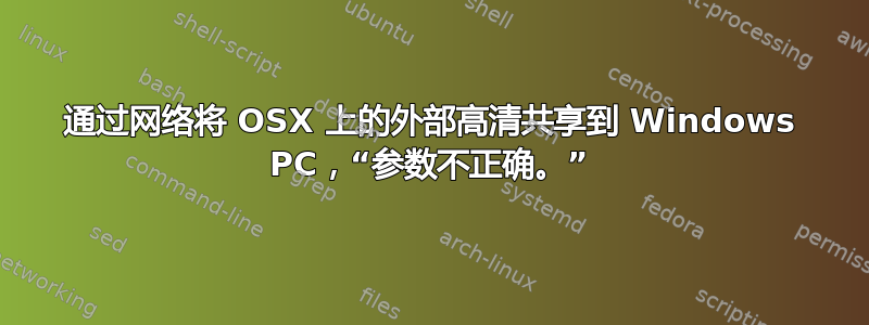 通过网络将 OSX 上的外部高清共享到 Windows PC，“参数不正确。”