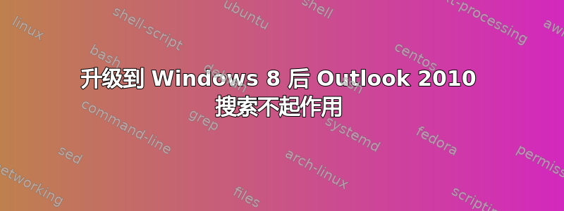 升级到 Windows 8 后 Outlook 2010 搜索不起作用