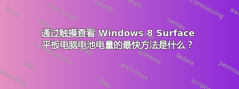 通过触摸查看 Windows 8 Surface 平板电脑电池电量的最快方法是什么？