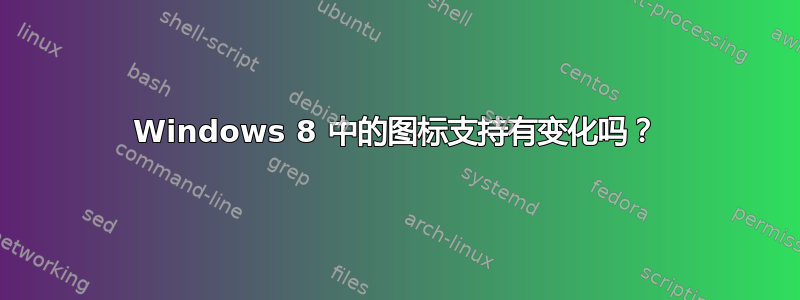 Windows 8 中的图标支持有变化吗？