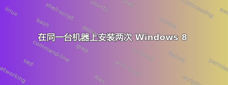 在同一台机器上安装两次 Windows 8