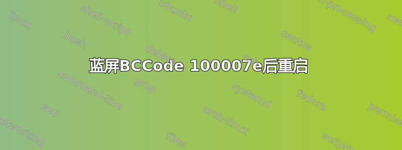 蓝屏BCCode 100007e后重启