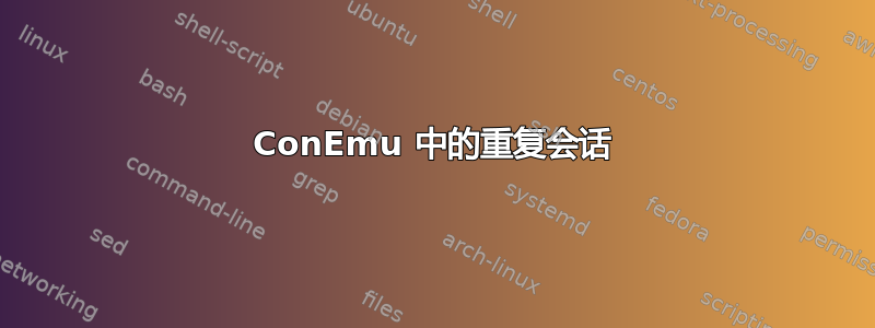 ConEmu 中的重复会话