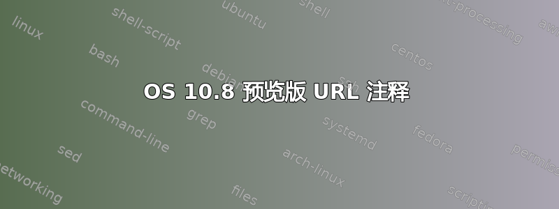 OS 10.8 预览版 URL 注释