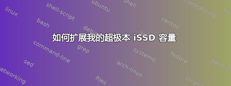 如何扩展我的超极本 iSSD 容量