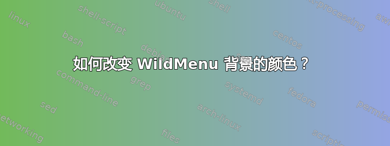 如何改变 WildMenu 背景的颜色？