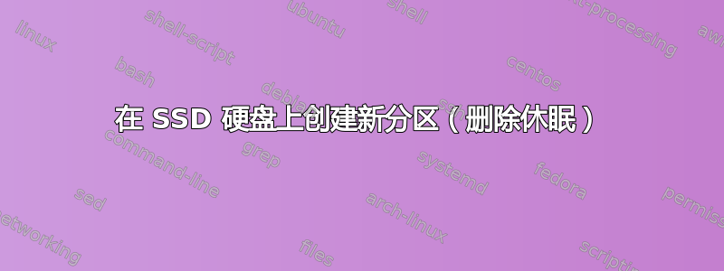 在 SSD 硬盘上创建新分区（删除休眠）