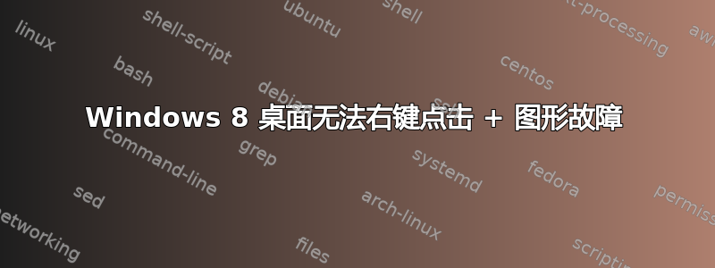 Windows 8 桌面无法右键点击 + 图形故障