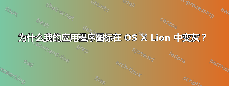 为什么我的应用程序图标在 OS X Lion 中变灰？