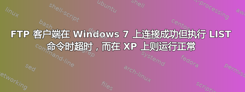 FTP 客户端在 Windows 7 上连接成功但执行 LIST 命令时超时，而在 XP 上则运行正常