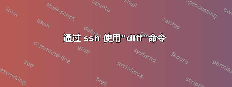 通过 ssh 使用“diff”命令