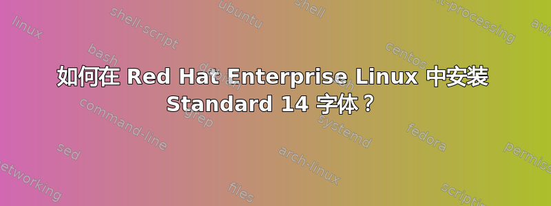 如何在 Red Hat Enterprise Linux 中安装 Standard 14 字体？