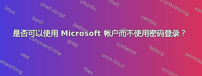 是否可以使用 Microsoft 帐户而不使用密码登录？