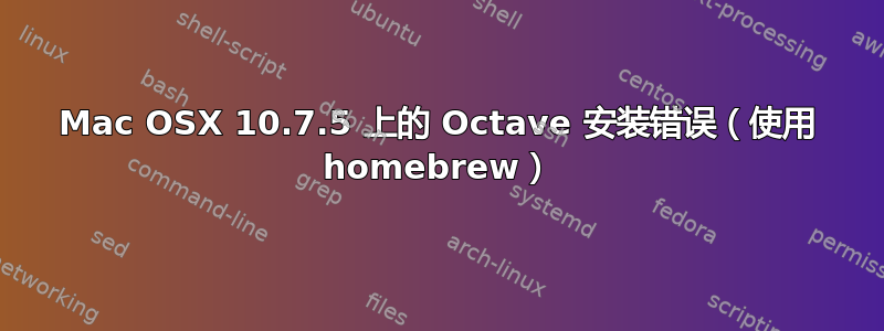 Mac OSX 10.7.5 上的 Octave 安装错误（使用 homebrew）