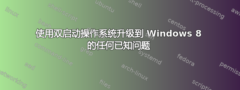 使用双启动操作系统升级到 Windows 8 的任何已知问题