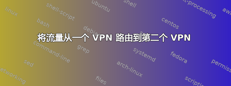 将流量从一个 VPN 路由到第二个 VPN