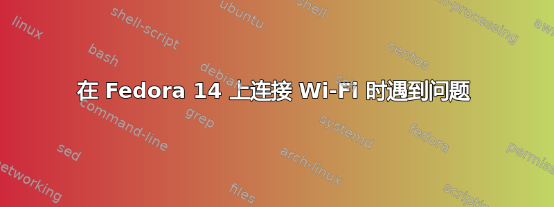 在 Fedora 14 上连接 Wi-Fi 时遇到问题