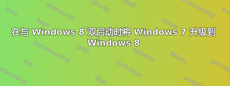 在与 Windows 8 双启动时将 Windows 7 升级到 Windows 8