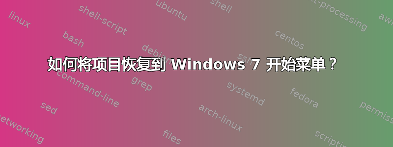 如何将项目恢复到 Windows 7 开始菜单？