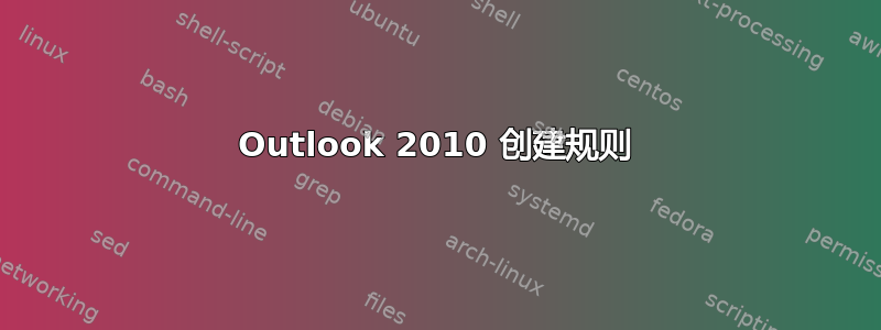 Outlook 2010 创建规则