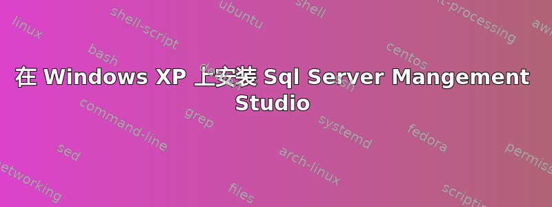 在 Windows XP 上安装 Sql Server Mangement Studio