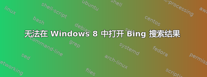 无法在 Windows 8 中打开 Bing 搜索结果