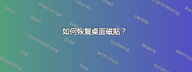 如何恢复桌面磁贴？