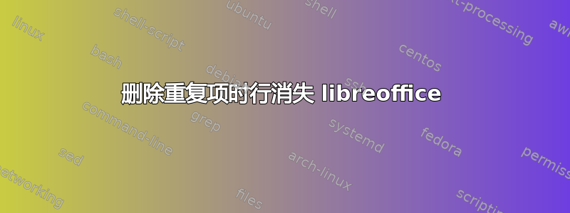 删除重复项时行消失 libreoffice