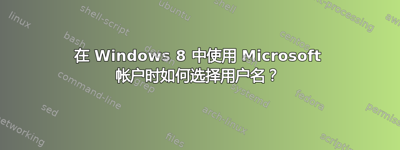 在 Windows 8 中使用 Microsoft 帐户时如何选择用户名？