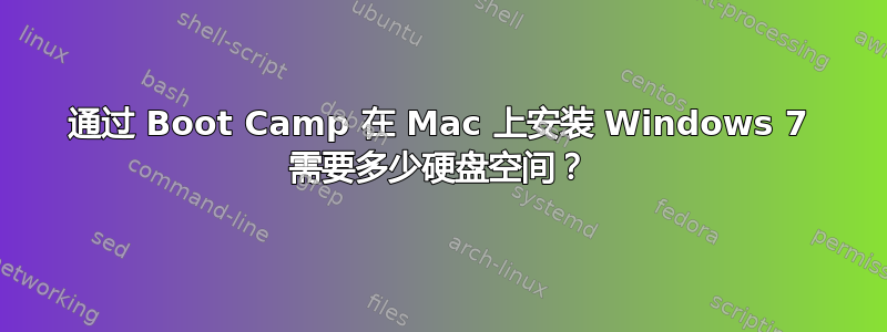 通过 Boot Camp 在 Mac 上安装 Windows 7 需要多少硬盘空间？