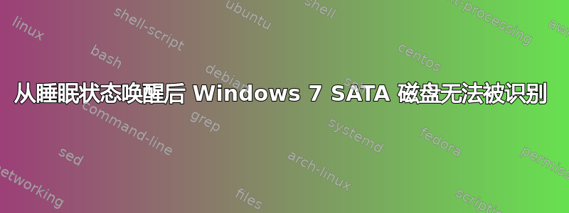 从睡眠状态唤醒后 Windows 7 SATA 磁盘无法被识别