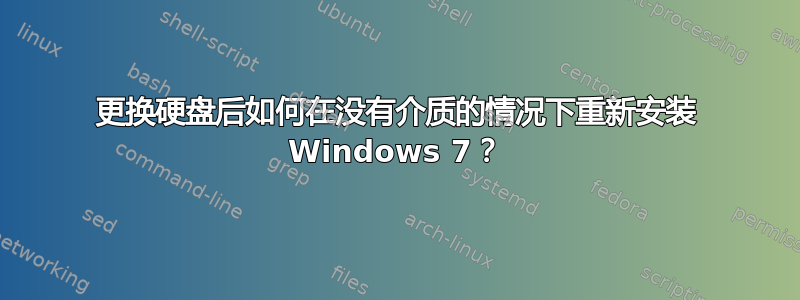 更换硬盘后如何在没有介质的情况下重新安装 Windows 7？