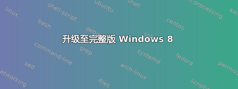 升级至完整版 Windows 8