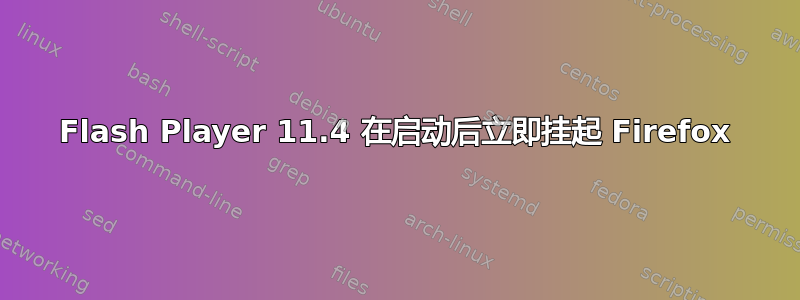 Flash Player 11.4 在启动后立即挂起 Firefox