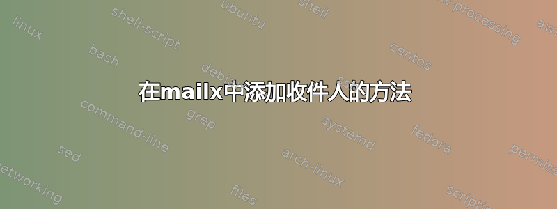 在mailx中添加收件人的方法