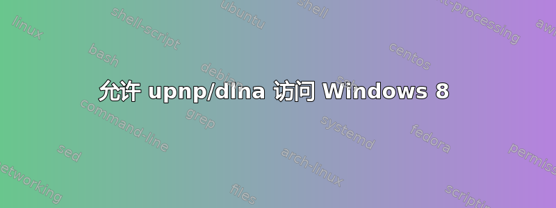 允许 upnp/dlna 访问 Windows 8