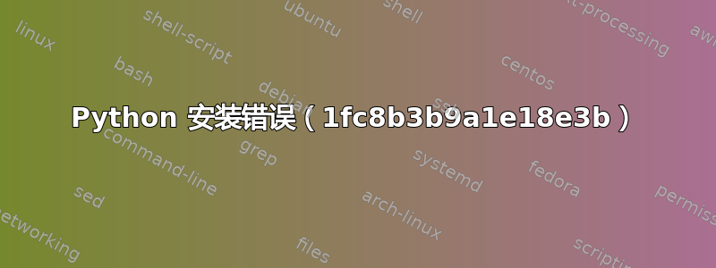 Python 安装错误（1fc8b3b9a1e18e3b）