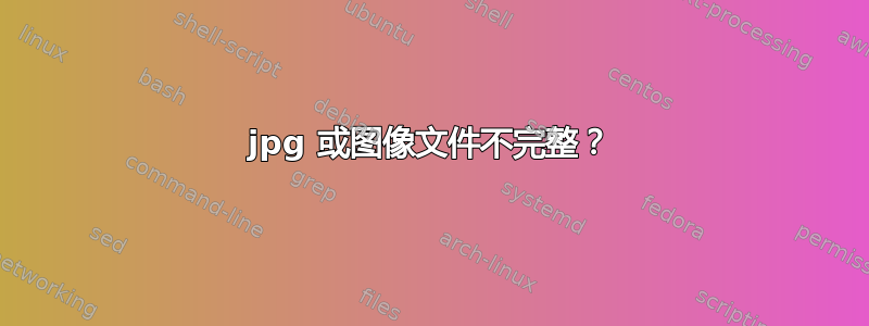 jpg 或图像文件不完整？