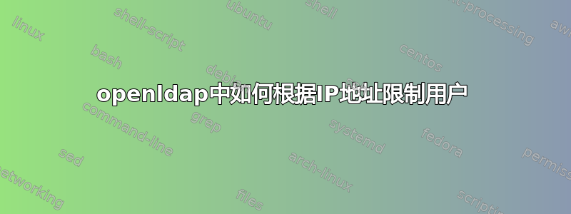 openldap中如何根据IP地址限制用户