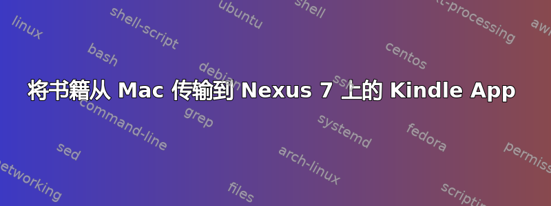 将书籍从 Mac 传输到 Nexus 7 上的 Kindle App