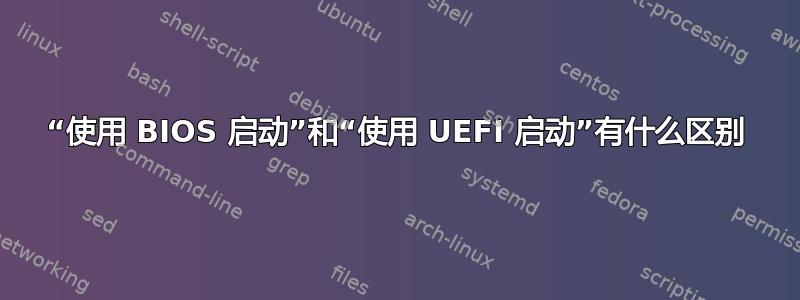 “使用 BIOS 启动”和“使用 UEFI 启动”有什么区别