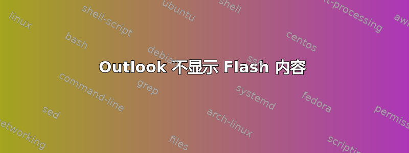 Outlook 不显示 Flash 内容