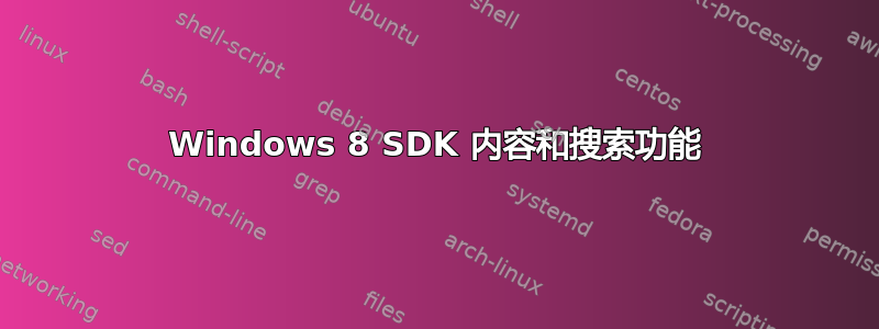 Windows 8 SDK 内容和搜索功能